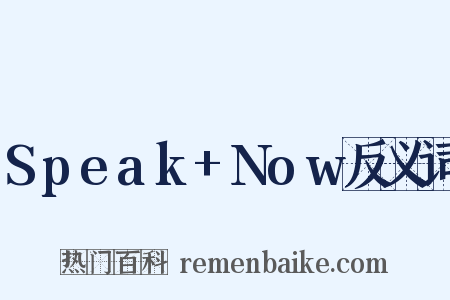 Speak+Now反义词是什么意思的图片